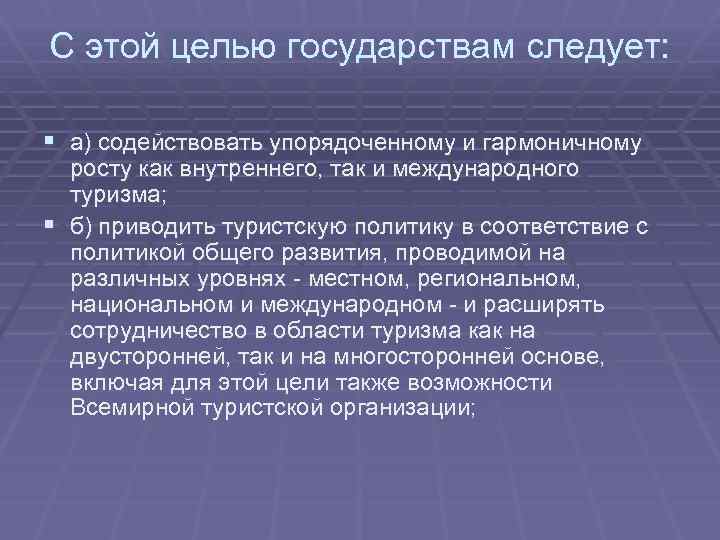 С этой целью государствам следует: § а) содействовать упорядоченному и гармоничному росту как внутреннего,