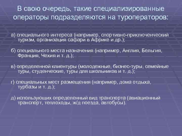 В свою очередь, такие специализированные операторы подразделяются на туроператоров: а) специального интереса (например, спортивно-приключенческий