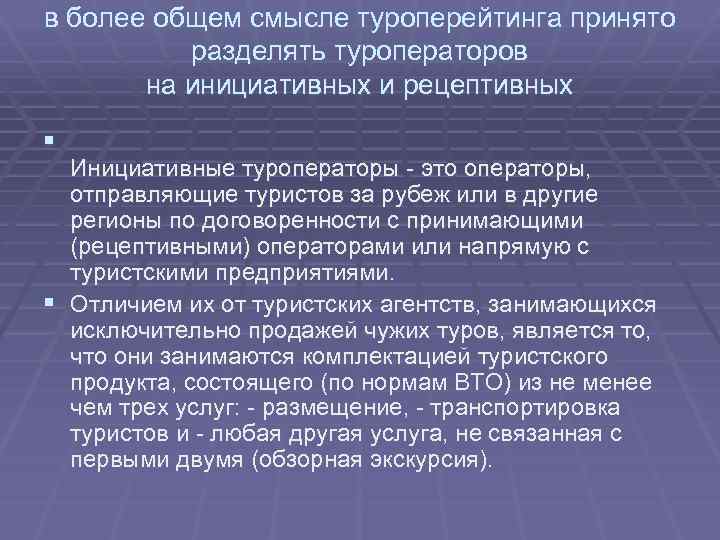 в более общем смысле туроперейтинга принято разделять туроператоров на инициативных и рецептивных § Инициативные