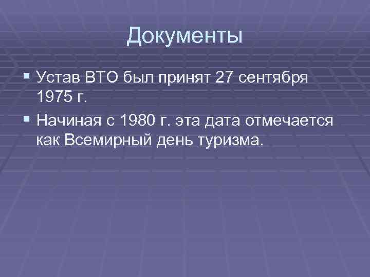 Документы § Устав ВТО был принят 27 сентября 1975 г. § Начиная с 1980