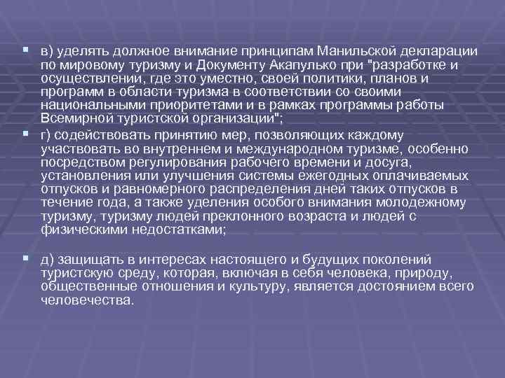 § в) уделять должное внимание принципам Манильской декларации по мировому туризму и Документу Акапулько