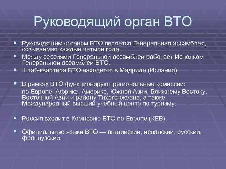 Руководящий орган ВТО § Руководящим органом ВТО является Генеральная ассамблея, созываемая каждые четыре года.