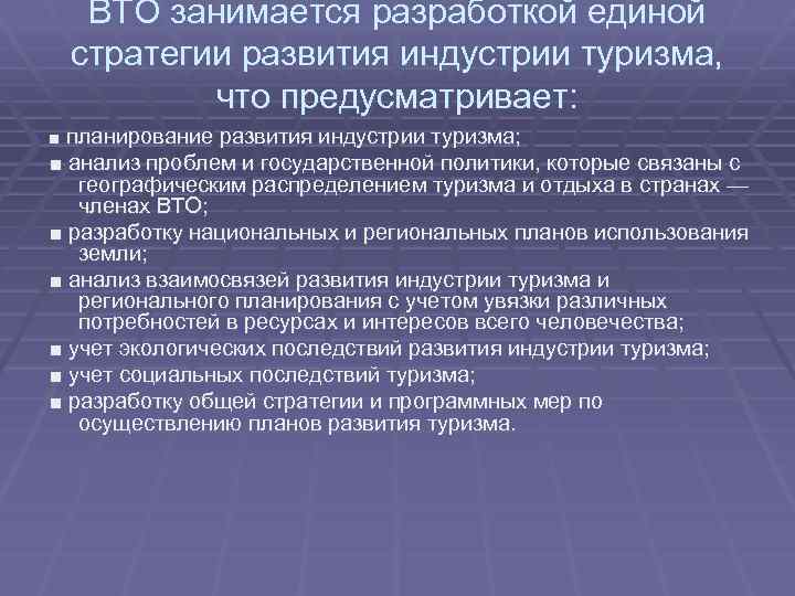 ВТО занимается разработкой единой стратегии развития индустрии туризма, что предусматривает: ■ планирование развития индустрии