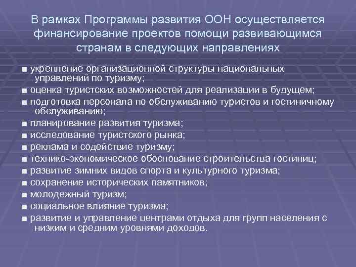 В рамках Программы развития ООН осуществляется финансирование проектов помощи развивающимся странам в следующих направлениях