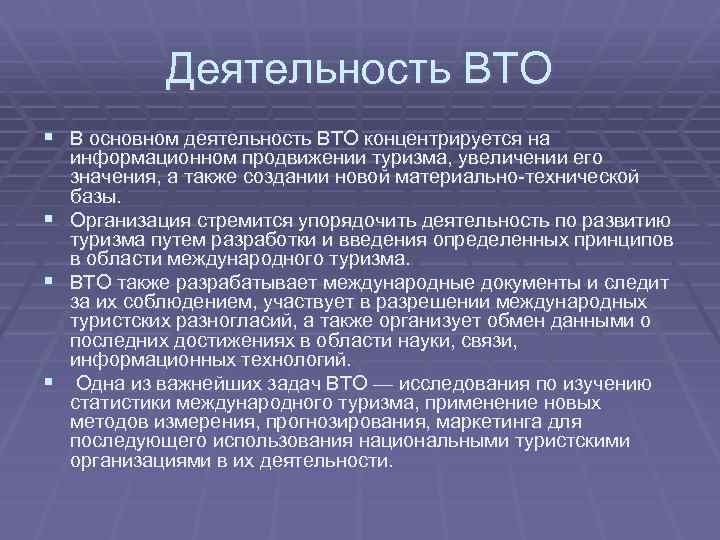 Деятельность ВТО § В основном деятельность ВТО концентрируется на информационном продвижении туризма, увеличении его