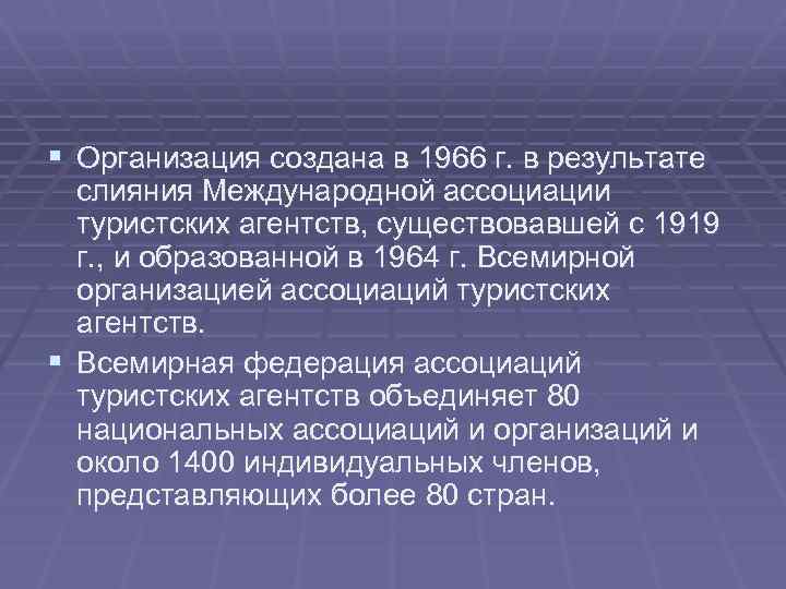 § Организация создана в 1966 г. в результате слияния Международной ассоциации туристских агентств, существовавшей