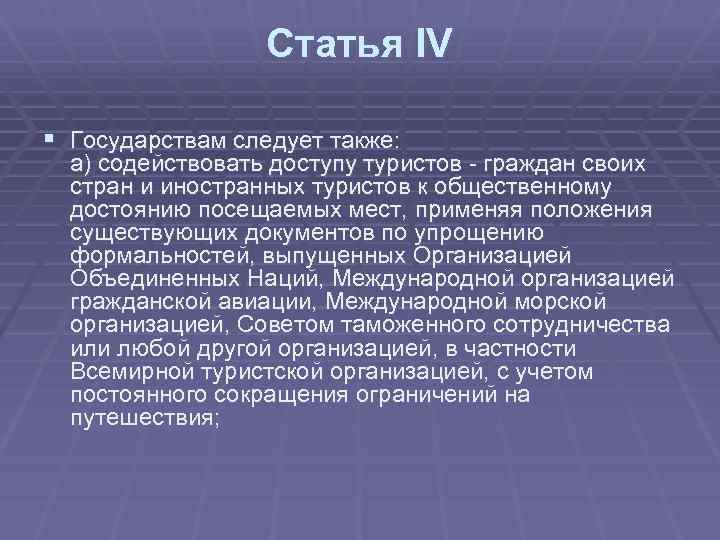 Статья IV § Государствам следует также: а) содействовать доступу туристов - граждан своих стран