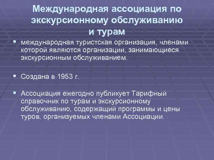 Международная ассоциация по экскурсионному обслуживанию и турам § международная туристская организация, членами которой являются