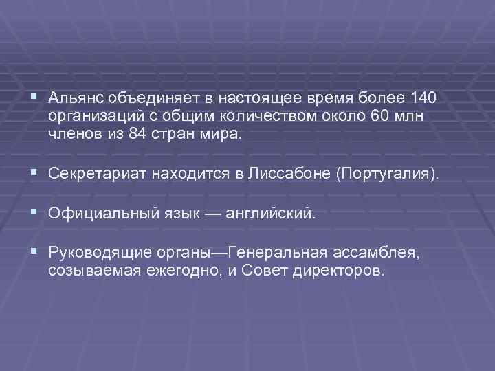 § Альянс объединяет в настоящее время более 140 организаций с общим количеством около 60