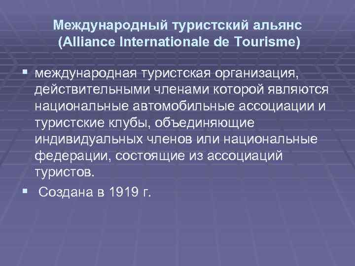 Международный туристский альянс (Alliance Internationale de Tourisme) § международная туристская организация, действительными членами которой
