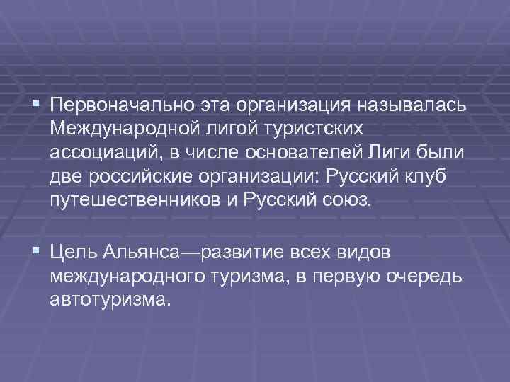 § Первоначально эта организация называлась Международной лигой туристских ассоциаций, в числе основателей Лиги были