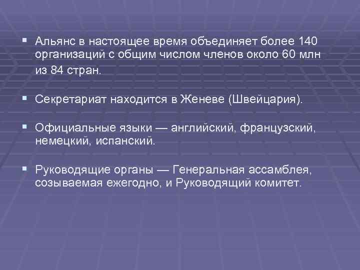 § Альянс в настоящее время объединяет более 140 организаций с общим числом членов около