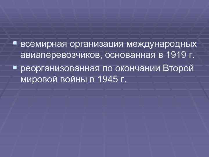 § всемирная организация международных авиаперевозчиков, основанная в 1919 г. § реорганизованная по окончании Второй