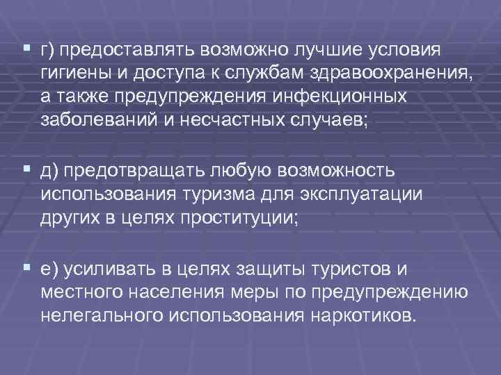 § г) предоставлять возможно лучшие условия гигиены и доступа к службам здравоохранения, а также