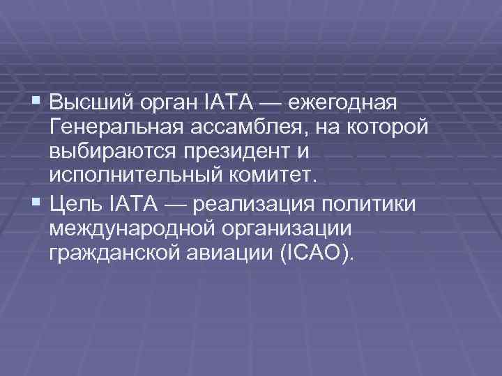 § Высший орган IATA — ежегодная Генеральная ассамблея, на которой выбираются президент и исполнительный