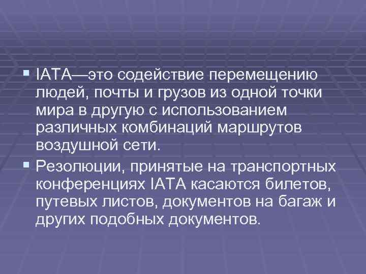 § IATA—это содействие перемещению людей, почты и грузов из одной точки мира в другую