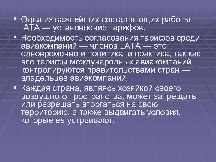 § Одна из важнейших составляющих работы § § IATA — установление тарифов. Необходимость согласования