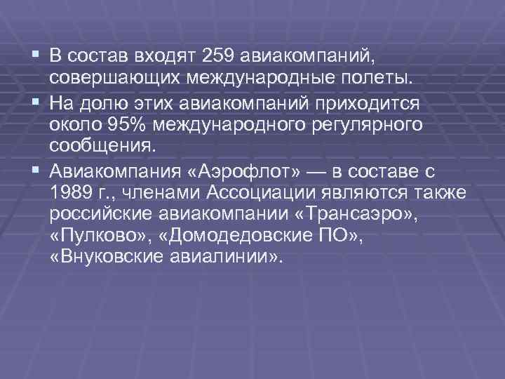 § В состав входят 259 авиакомпаний, совершающих международные полеты. § На долю этих авиакомпаний