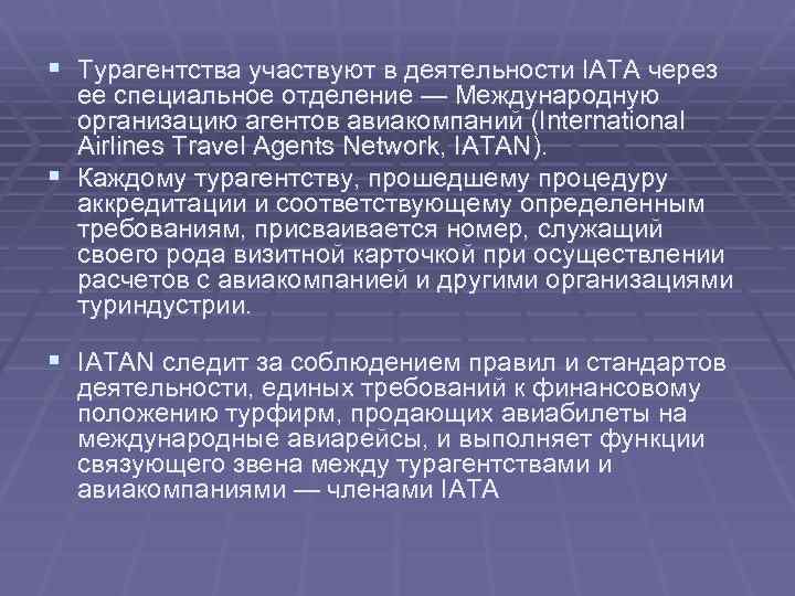 § Турагентства участвуют в деятельности IATA через ее специальное отделение — Международную организацию агентов