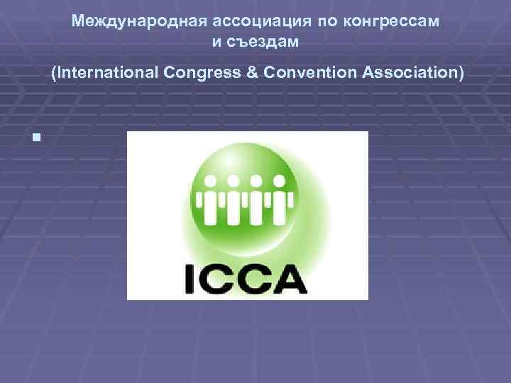 Международная ассоциация по конгрессам и съездам (International Congress & Convention Association) § 