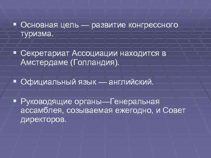 § Основная цель — развитие конгрессного туризма. § Секретариат Ассоциации находится в Амстердаме (Голландия).