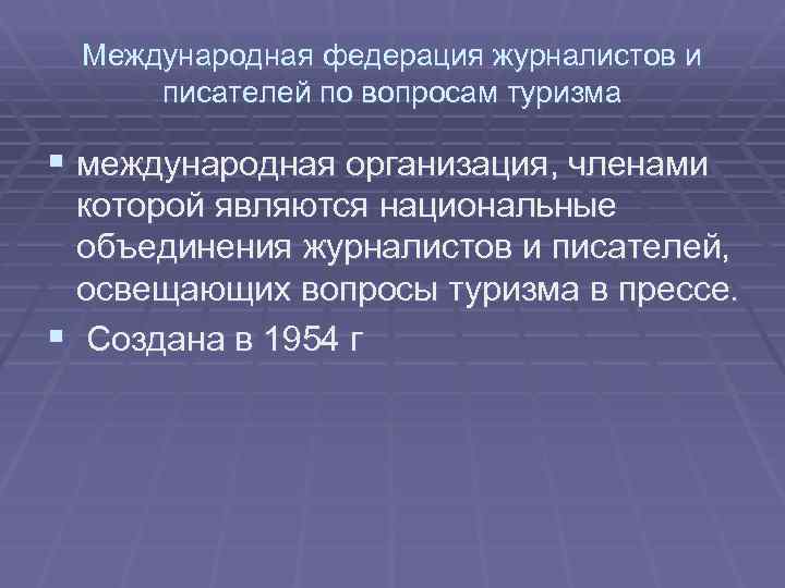 Международная федерация журналистов и писателей по вопросам туризма § международная организация, членами которой являются