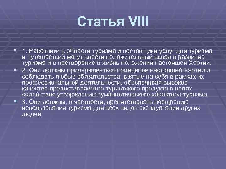 Статья VIII § 1. Работники в области туризма и поставщики услуг для туризма и