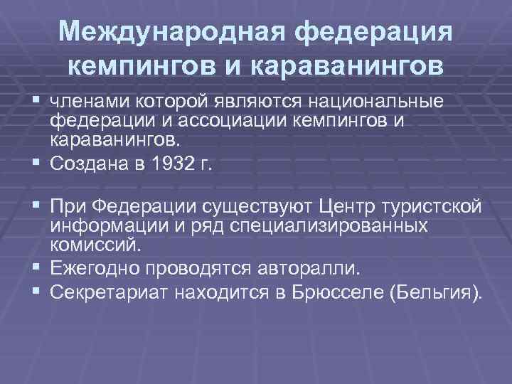Международная федерация кемпингов и караванингов § членами которой являются национальные федерации и ассоциации кемпингов