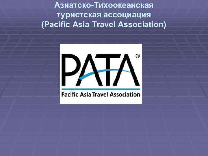 Азиатско-Тихоокеанская туристская ассоциация (Pacific Asia Travel Association) 