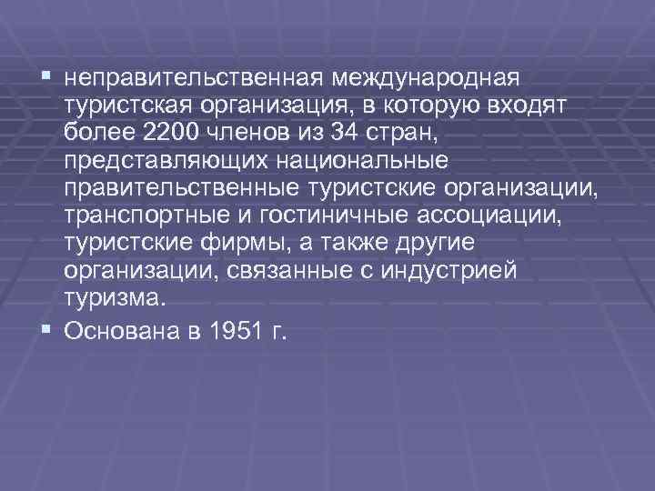 § неправительственная международная туристская организация, в которую входят более 2200 членов из 34 стран,