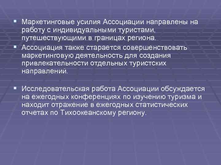 § Маркетинговые усилия Ассоциации направлены на работу с индивидуальными туристами, путешествующими в границах региона.