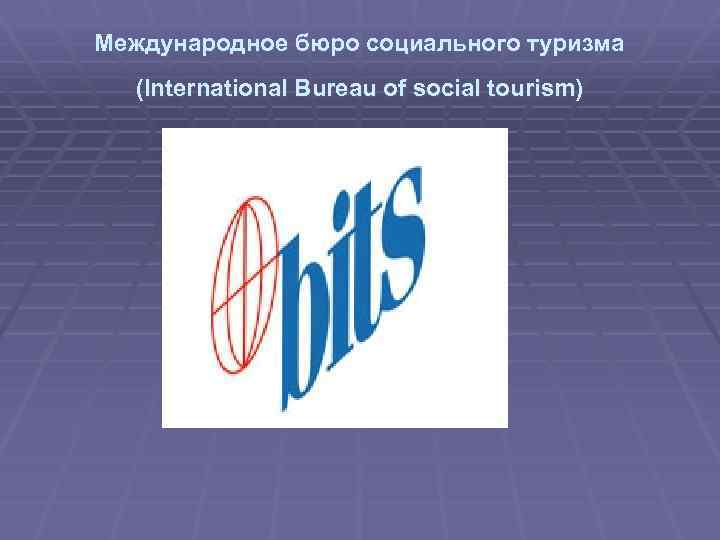 Международное бюро социального туризма (International Bureau of social tourism) 