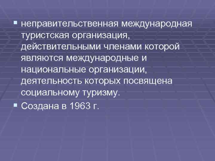§ неправительственная международная туристская организация, действительными членами которой являются международные и национальные организации, деятельность
