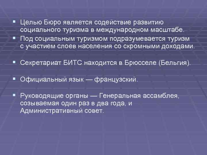 § Целью Бюро является содействие развитию социального туризма в международном масштабе. § Под социальным
