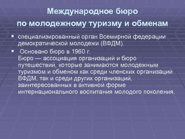 Международное бюро по молодежному туризму и обменам § специализированный орган Всемирной федерации демократической молодежи