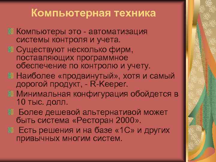 Компьютерная техника Компьютеры это - автоматизация системы контроля и учета. Существуют несколько фирм, поставляющих