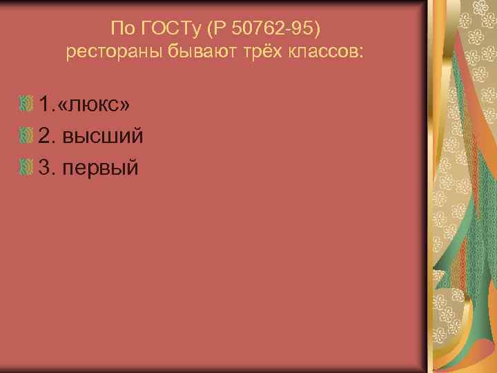 По ГОСТу (Р 50762 -95) рестораны бывают трёх классов: 1. «люкс» 2. высший 3.