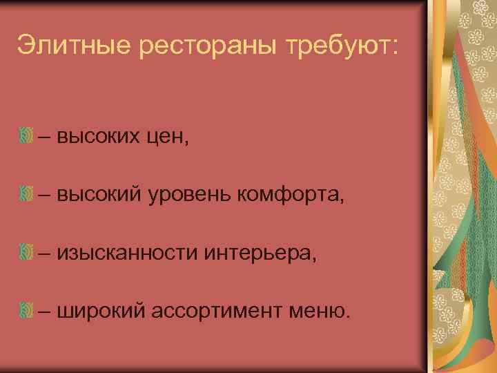 Элитные рестораны требуют: – высоких цен, – высокий уровень комфорта, – изысканности интерьера, –