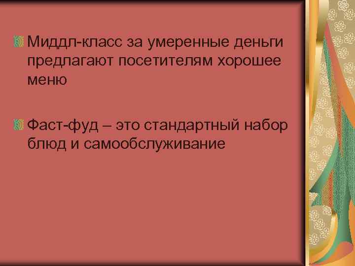 Миддл-класс за умеренные деньги предлагают посетителям хорошее меню Фаст-фуд – это стандартный набор блюд