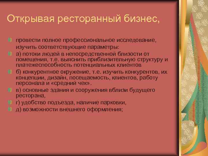 Открывая ресторанный бизнес, провести полное профессиональное исследование, изучить соответствующие параметры: а) потоки людей в