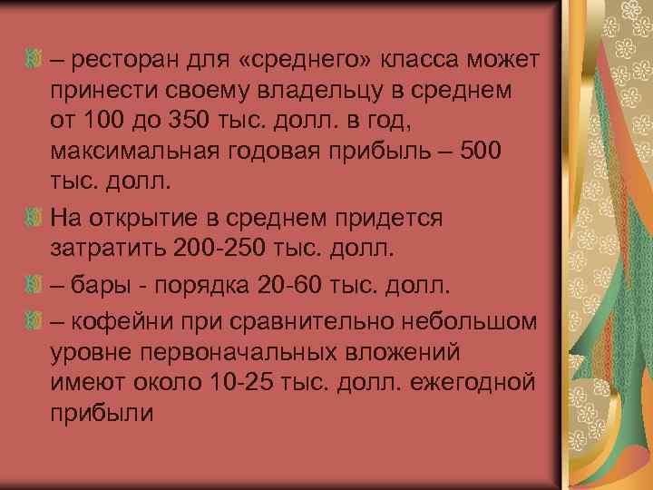 – ресторан для «среднего» класса может принести своему владельцу в среднем от 100 до