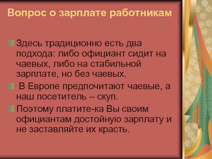 Вопрос о зарплате работникам Здесь традиционно есть два подхода: либо официант сидит на чаевых,