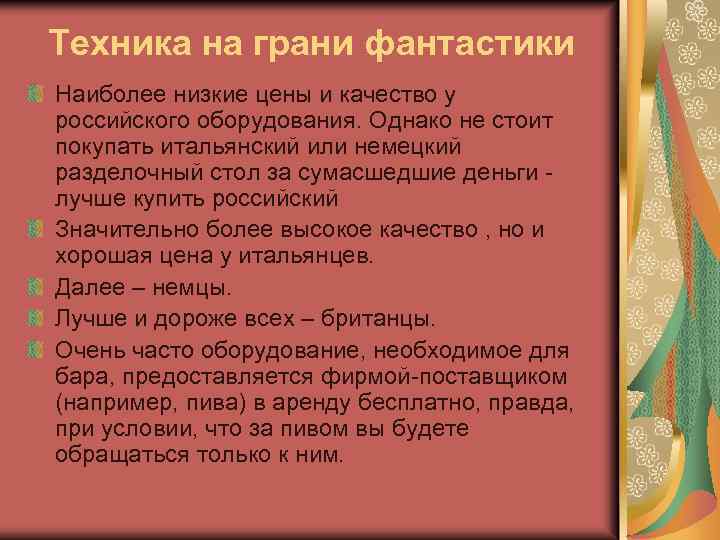 Техника на грани фантастики Наиболее низкие цены и качество у российского оборудования. Однако не