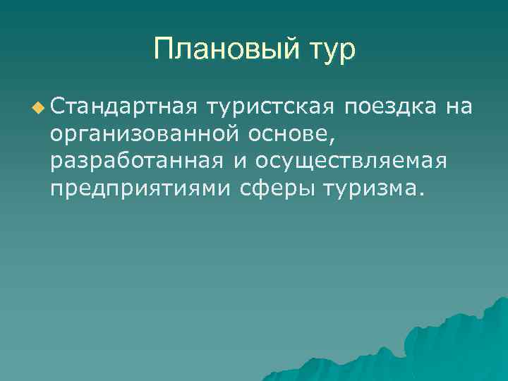 Плановый тур u Стандартная туристская поездка на организованной основе, разработанная и осуществляемая предприятиями сферы