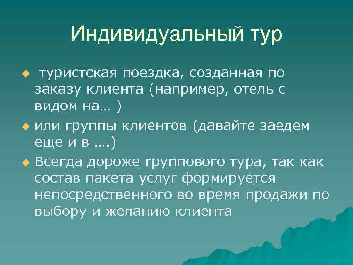 Индивидуальный туристская поездка, созданная по заказу клиента (например, отель с видом на… ) u