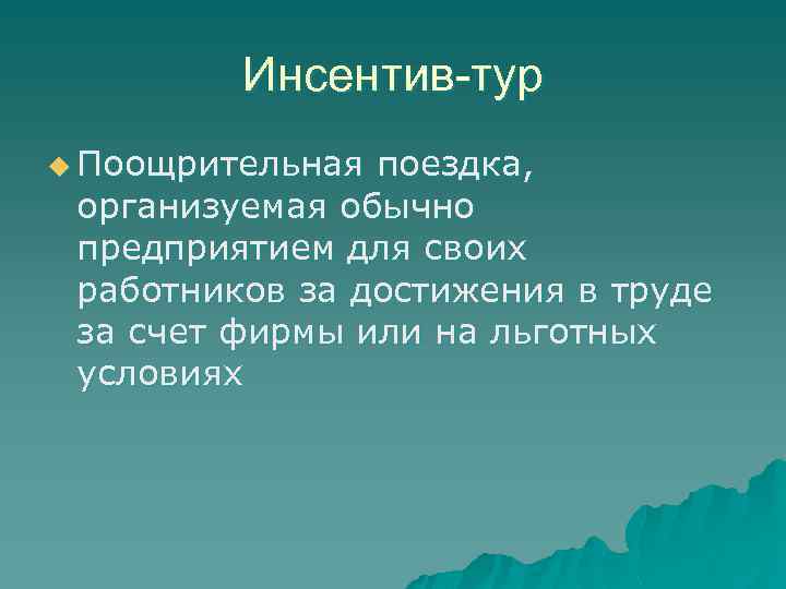Инсентив-тур u Поощрительная поездка, организуемая обычно предприятием для своих работников за достижения в труде