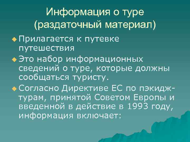 Информация о туре (раздаточный материал) u Прилагается к путевке путешествия u Это набор информационных