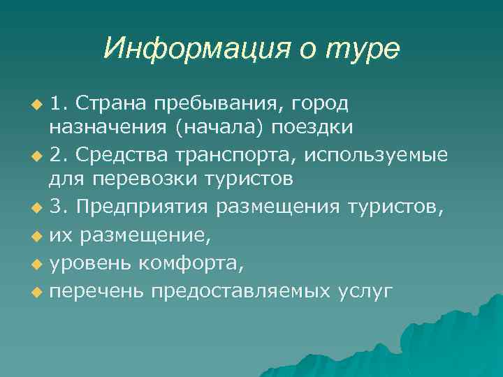 Информация о туре 1. Страна пребывания, город назначения (начала) поездки u 2. Средства транспорта,