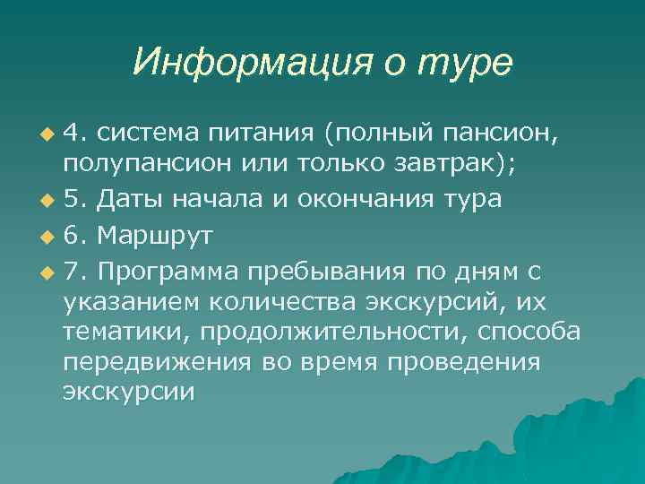 Информация о туре 4. система питания (полный пансион, полупансион или только завтрак); u 5.