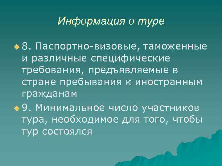 Информация о туре u 8. Паспортно-визовые, таможенные и различные специфические требования, предъявляемые в стране